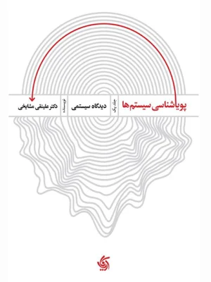 پویایی شناسی سیستم ها جلد 1